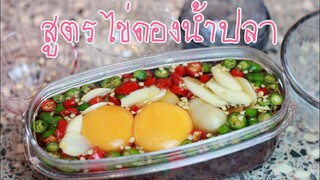 สูตรไข่ดองน้ำปลา สอนทำอาหาร