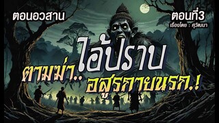 l ตอนอวสาน l ไอ้ปราบ..ตามฆ่า อสูรกายนรก! : ตอนที่3