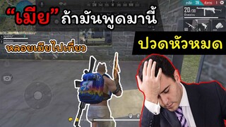 [FreeFire]ถ้ามันพูดมานี้...ปวดหัวหมด