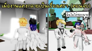 ชายลึกลับที่น่ากลัว..งานแต่งงานของพี่นิวกับคีย์ กลายเป็นเรื่องเศร้า! | Roblox Brookhaven🏡RP EP.33