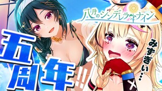 【八月のシンデレラナイン】来たぜハチナイ5周年！水着ガチャ！！とことん楽しむ秘訣！！【尾丸ポルカ/ホロライブ】