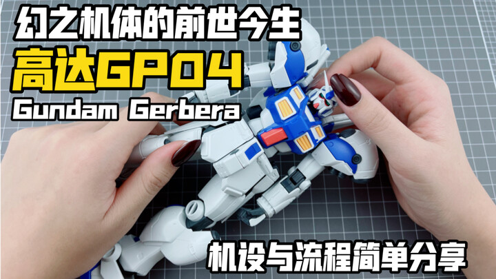 [嘟醋拼盘]梦幻神机的前世今生！万代RE高达GP04大丁草/非洲菊 素组流程解说分享