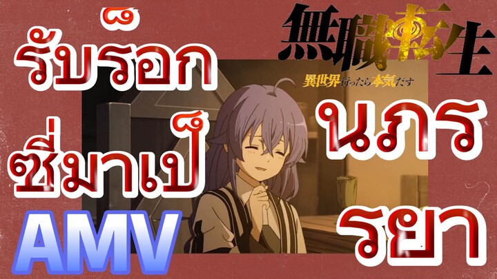 [เกิดชาตินี้พี่ต้องเทพ] AMV | รับร็อกซี่มาเป็นภรรยา