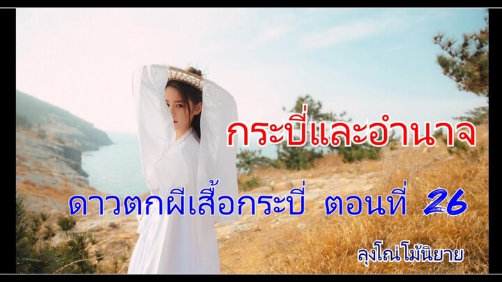 26.กระบี่และอำนาจ@ดาวตกผีเสื้อกระบี่#ผีเสื้อกับดาวตก#เส้นทางที่เลือกเดิน#ขอเพียงแค่รัก#เดชอุกกาบาต