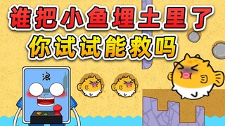 这谁把小鱼塞土里了？要不你来试试，看这鱼还有救吗？