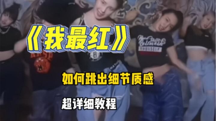 2NE1《我最红》如何跳出细节质感，超详细！！