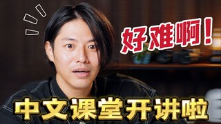 【青柳尊哉】我想演中国的电视剧......但是中文好难啊！