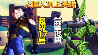 【中文字幕】【双结局】人造人顶上决战，沙鲁VS超级17号【电光火石补完计划】