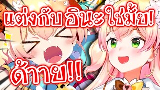 Nene โกรธจัด!! เมื่อคนดูละทิ้งสามี ไปแต่งงานกับ Ina?! [Vtuberแปลไทย]