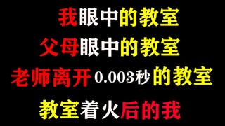 我眼中的教室，父母眼中的，老师离开0.003秒后的，教室着火后的我