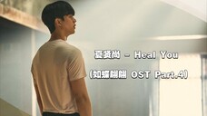 【中韩字幕】夏贤尚 - Heal You (如蝶翩翩 OST Part.4)