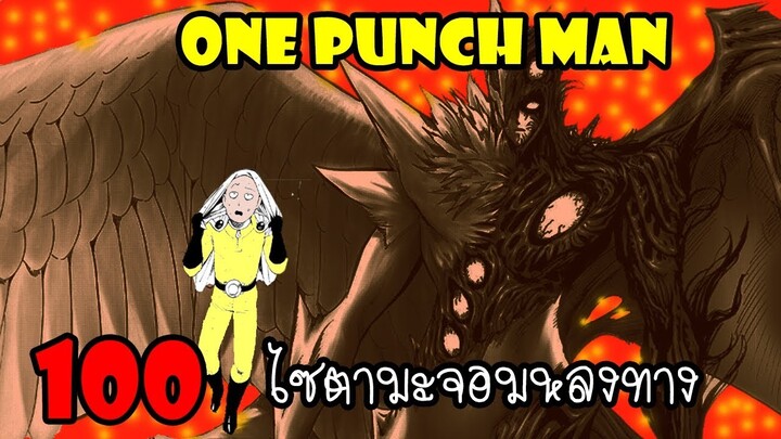 One Punch Man[สปอย] :หมัดที่ 100 ไซตามะจอมหลงทาง