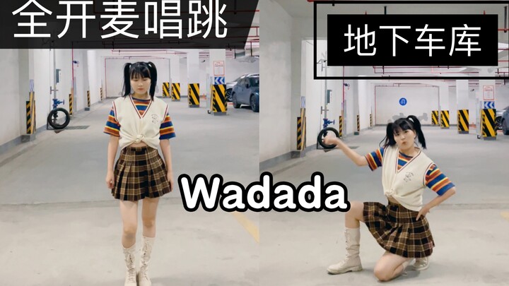 来自地下车库的全开麦唱跳Wadada-Kep1er｜一镜到底/看看国内素人的实力？