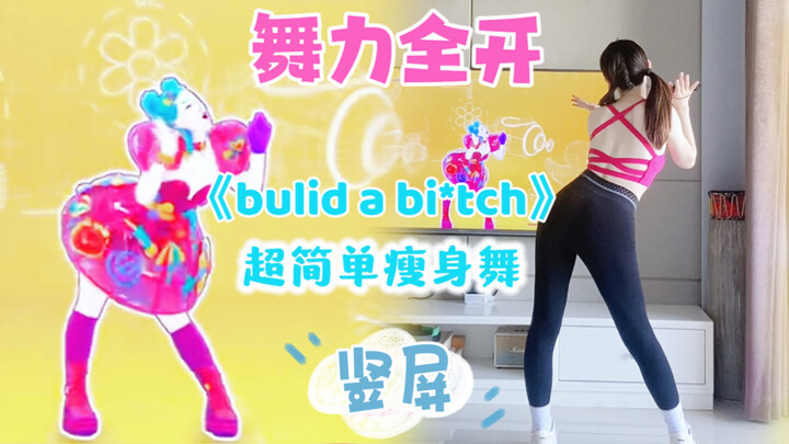 简单燃脂舞〈竖屏〉｜《bulid a b*tch》舞力全开2022 just dance