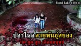 ปลาไหลสายพันธุ์สยอง กัด ดูด สูบ เลือดมนุษย์!! | สปอยหนัง Blood Lake (2014)