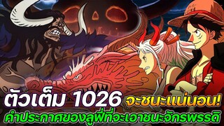 [ตัวเต็ม] : วันพีช 1026 จะชนะแน่นอน! คำประกาศของลูฟี่ที่จะเอาชนะจักรพรรดิ !!