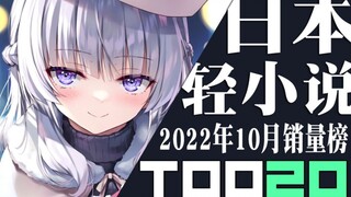 【排行榜】日本轻小说2022年10月销量TOP20