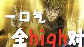 ⚡一 口 气 全 High 对⚡