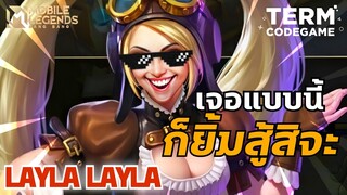 MLBB : ใจคอพวกคุณจะให้ Layla แบกจริงหรือ!!!