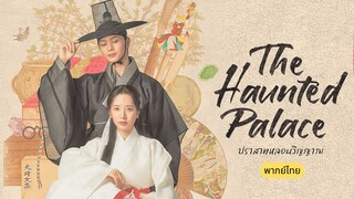 ปราสาทหลอนวิญญาณ พากย์ไทย EP.1