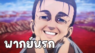 เอเรนอยากกินหมูกรอบก่อนตาย - Attack on Titan The Final Season