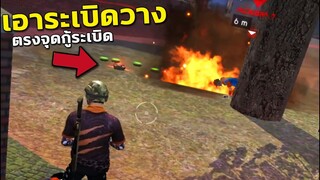 Free Fire เกรียนคน! เอากับดักระเบิด ไปวางใว้ตรงจุดกู้ระเบิด