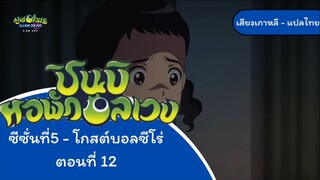 ชินบิหอพักอลเวงโกสต์บอลซี่โร่ ตอนที่12(ครึ่งหลัง)