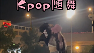 【广药大 随机舞蹈 梅尼耶】封校了一起被Maniac洗脑｜ Stray Kids