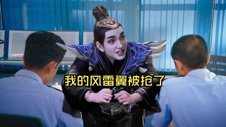 风希来报警了：我的风雷翼被抢了