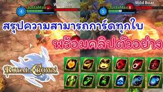 Royal Crown สรุปความสามารถการ์ดทุกใบ ภายใน 6 นาที