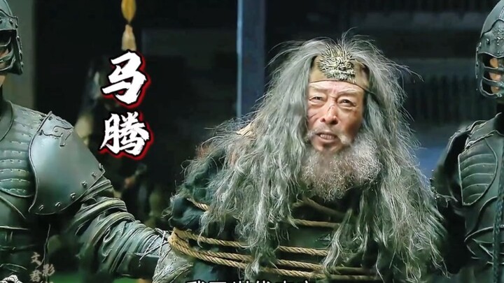 新三国最好笑笑话:马腾乃世代忠良