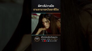 ผีสาวไม่วางมือ ตามอาฆาตหวังเอาชีวิต | #Shorts #หีบหลอนซ่อนวิญญาณ | #oneคลาสสิก