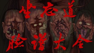 道诡异仙[坐忘道]脸谱大全！(完整版)