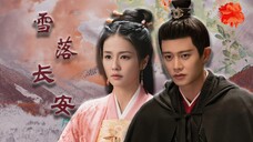 【辰时】纪念向 || 天若有道 自不会让有情人分离