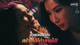 ตัวแม่ขอเตือน สร้างได้ก็ทำลายได้! | HIGHLIGHT Pretty ล้วง เล่ห์ ร้าย Ep.03 | 30 มี.ค. 67 | one31