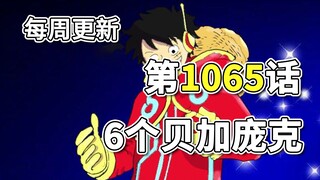 海贼王1065话全图更新，6个贝加庞克全部现身，“过去”就是“未来”！