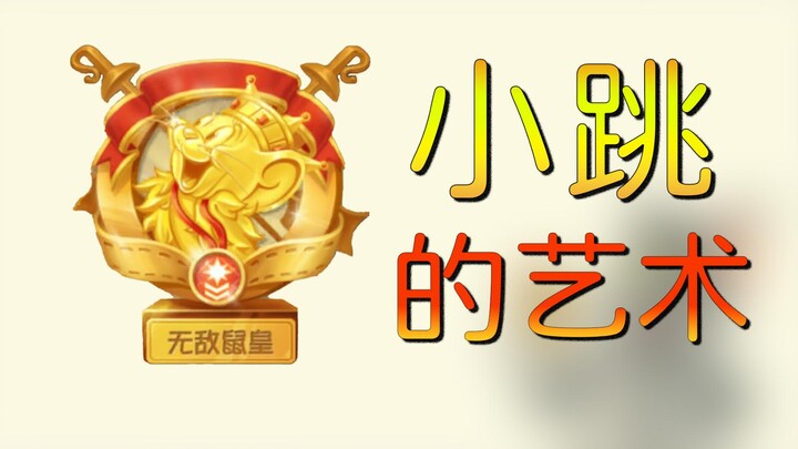 我们为什么要练小跳？