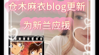 仓木麻衣blog更新 用台词与歌词为新兰应援