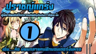 [ปราชญ์แกร่ง] ตอนที่ 1 เอ่อ..ดูเหมือนว่าจะกลายเป็นคนฝึกมอนที่แข็งแกร่งล่ะ