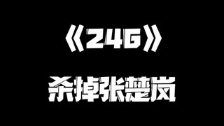 《一人之下》246集