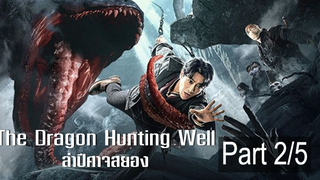 หนังใหม่🎬The Dragon Hunting Well ล่าปีศาจสยอง_2