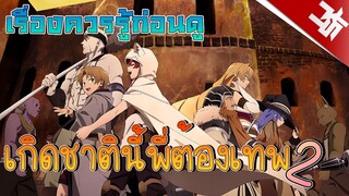 รู้ไว้ก่อนดู เกิดชาตินี้พี่ต้องเทพ ภาค2 I Mushoku Tensei: Isekai Ittara Honki Dasu 2