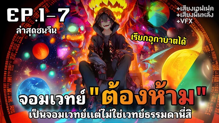 ผู้ปลุกพลังมหาจอมเวทย์ แต่ดันเป็นเวทย์ต้องห้าม!!! ตอนที่1-7 [พากย์มังงะ] มังงะจีน