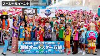 「ONE PIECE」レジェンド声優陣&ユースケ&指原莉乃&山里亮太がユニバーサル・スタジオ・ジャパンに集結！劇場版『ONE PIECE STAMPEDE』海賊オールスター万博