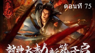 ศิษย์พี่ใหญ่ของข้า ตอนที่ 75