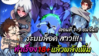 ระบบล็อคสุดโกงกับการเพิ่มพลังไม่จำกัด!!(มังงะจีน)ตอนที่1-9 แปลเอง