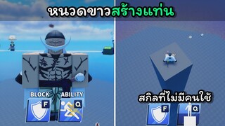 [Blade Ball] หนวดขาวสร้างแท่น...!!!!(สกิลที่ไม่มีคนใช้)