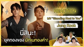 REACTION | MV 'Standing Next to You' - Jung Kook นี่สินะ! ยุคทองของมักเน่ทองคำ!