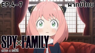 SPY×FAMILY l EP.4-7 l พากย์ไทย