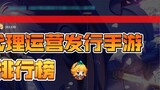 Which mobile game has the highest revenue recently at Bilibili? The little princess continues to tak